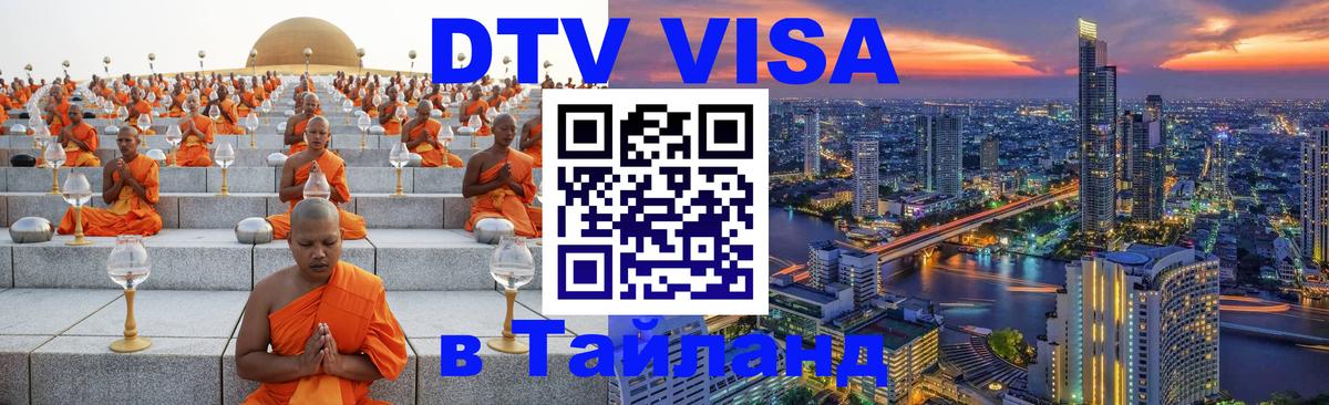 Visa в Таиланд 