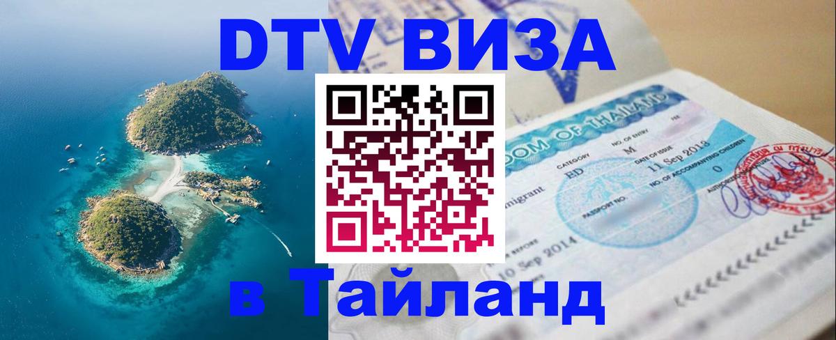 Сколько стоит виза DTV в Тайланд 