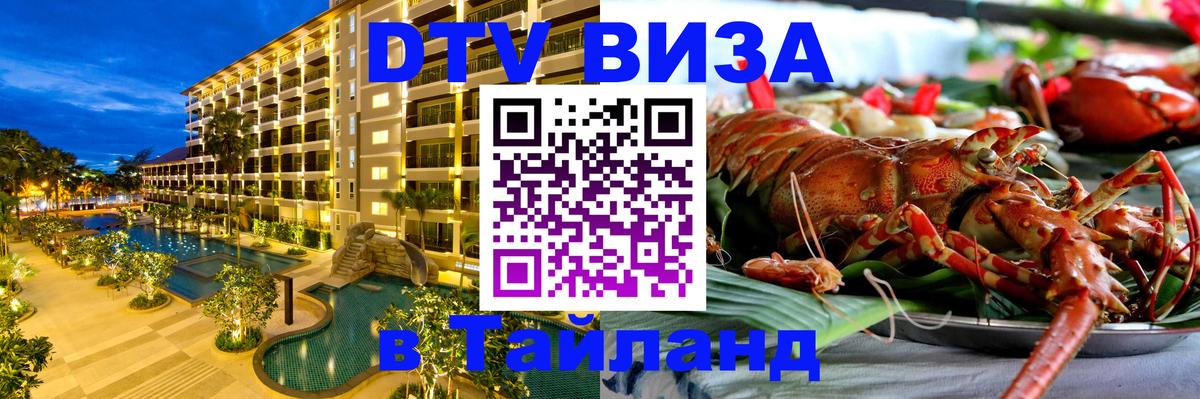 Стоимость и условия DTV визы — оформление в Таиланд под ключ - 